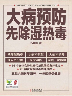 cover image of 大病预防先除湿热毒